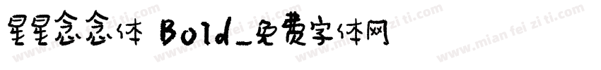 星星念念体 Bold字体转换